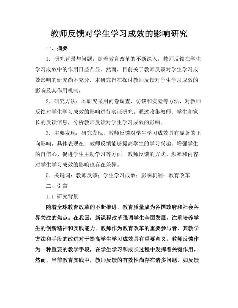 教师反馈对学生学习成效的影响研究