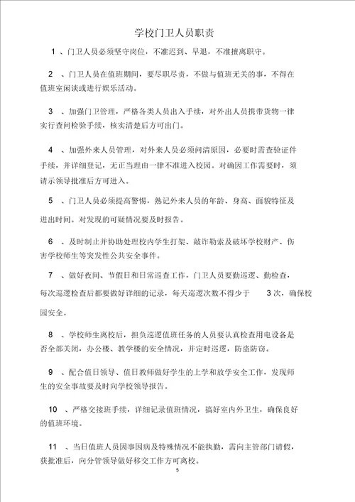 学校门卫安全管理档案文档