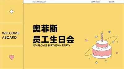 黄白色可爱简约风企业员工生日会