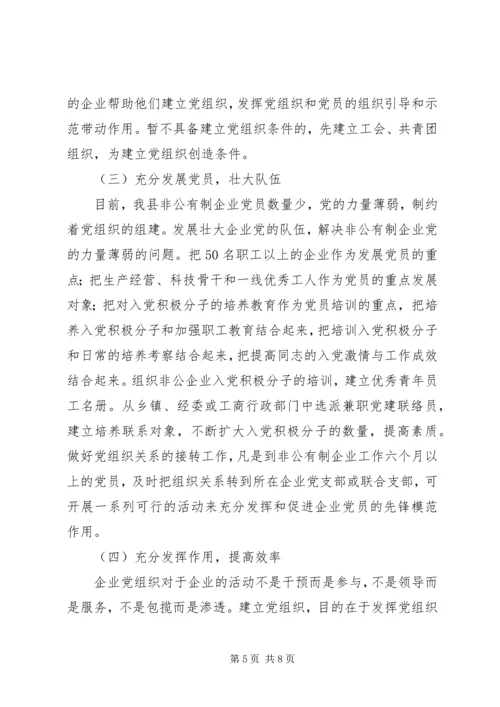 某县非公党建的现状与对策 (2).docx