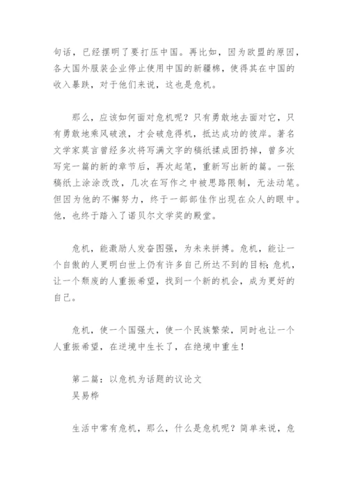 以危机为话题的议论文(精选5篇).docx