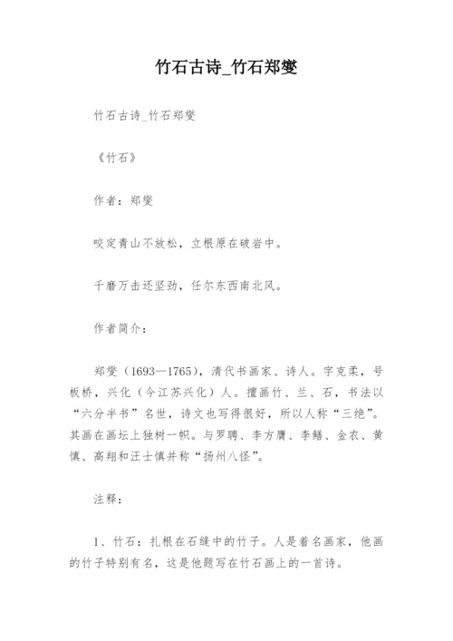 竹石古诗_竹石郑燮.docx