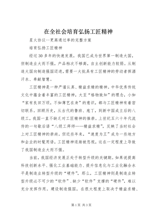 在全社会培育弘扬工匠精神 (2).docx