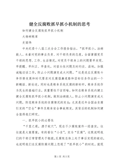 健全反腐败抓早抓小机制的思考 (2).docx