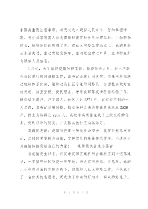 疫情最美普通志愿者.docx