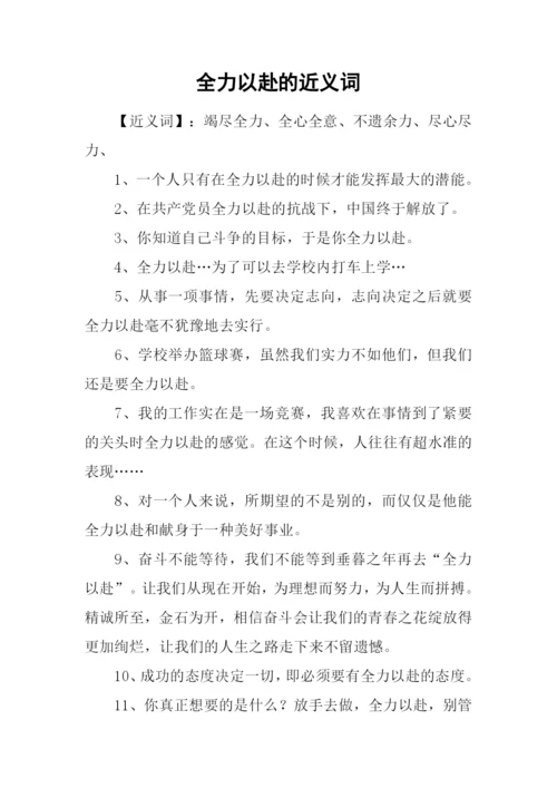 全力以赴的近义词.docx