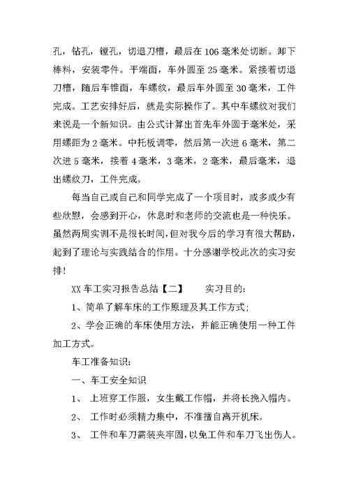 XX车工实习报告总结