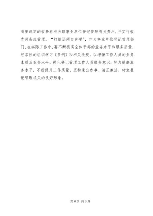 事业登记管理的调研报告.docx