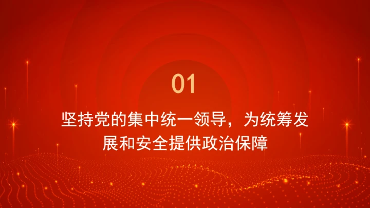 “十五五”时期必须坚持统筹发展和安全ppt课件