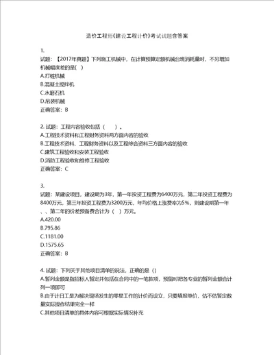 造价工程师建设工程计价考试试题含答案第234期