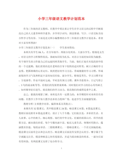 精编之小学三年级语文教学计划范本.docx