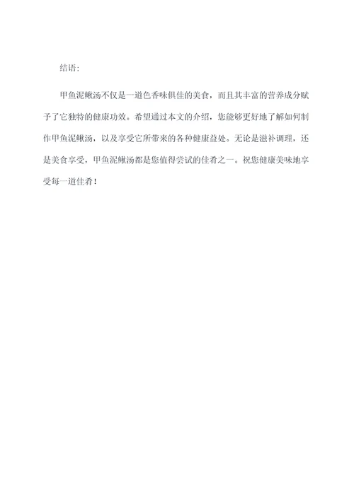 甲鱼泥鳅汤做法和功效