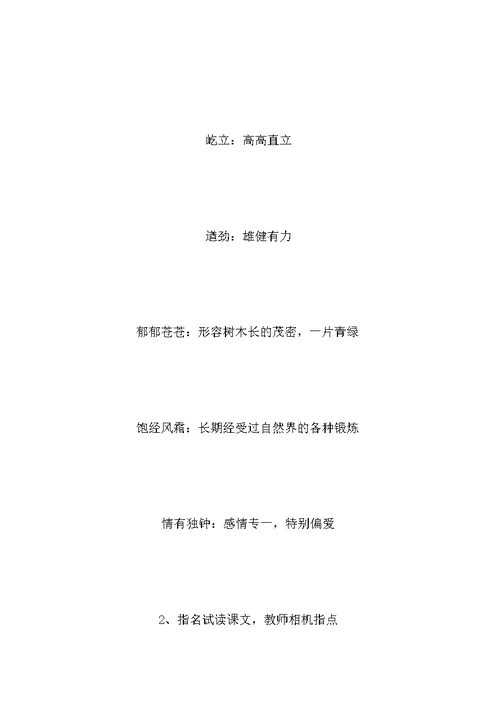 四年级语文教案——《黄山奇松》课时教案1