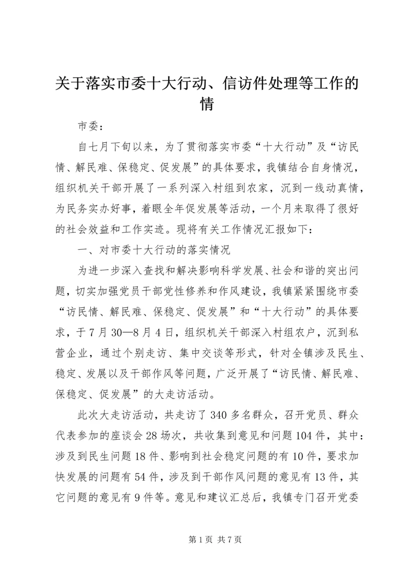 关于落实市委十大行动、信访件处理等工作的情.docx