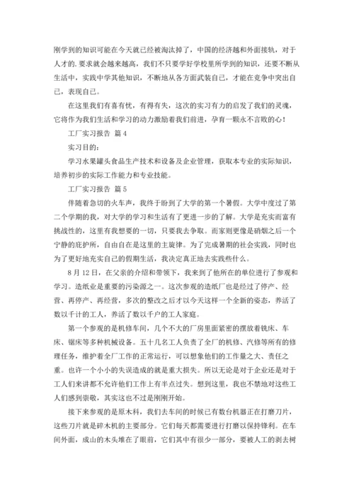 有关工厂实习报告模板锦集6篇.docx