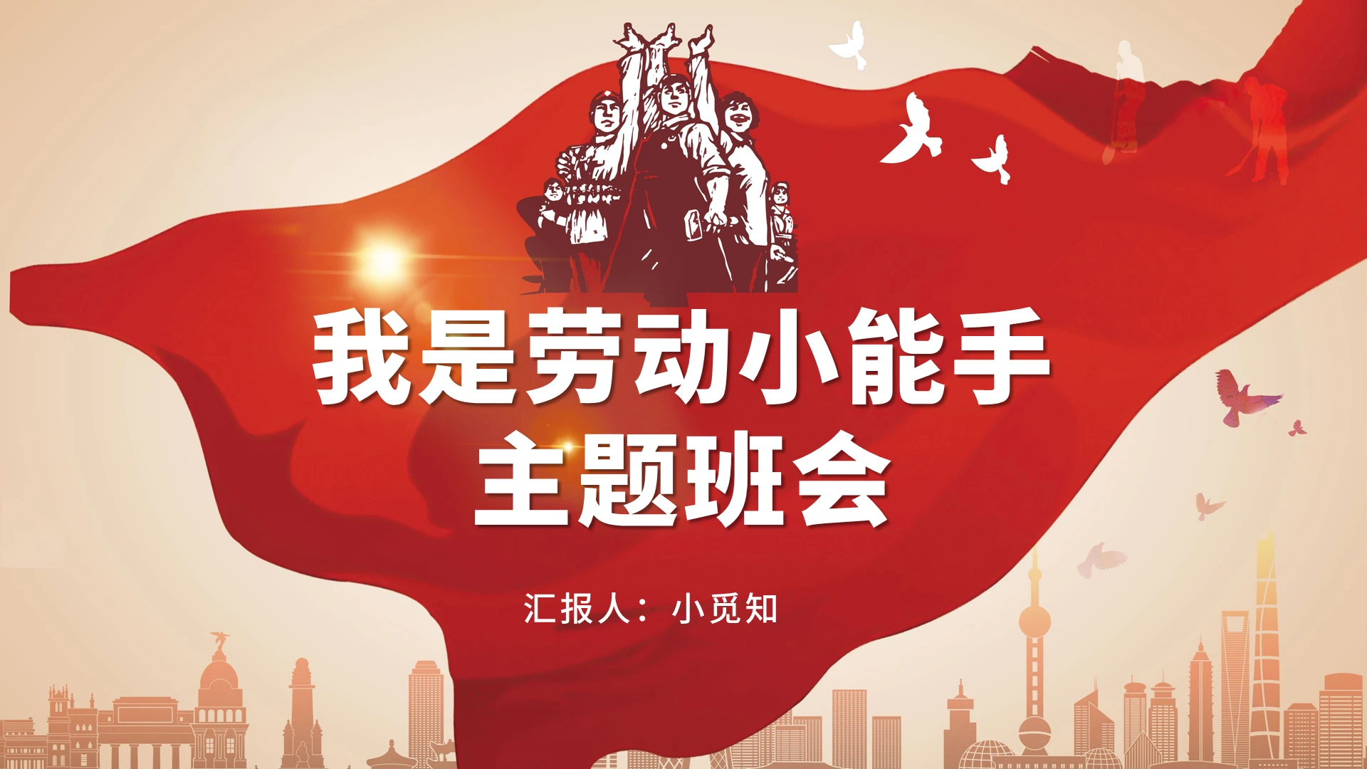 红色卡通风以劳动为题的主题班会我是劳动小能手主题班PPT模板