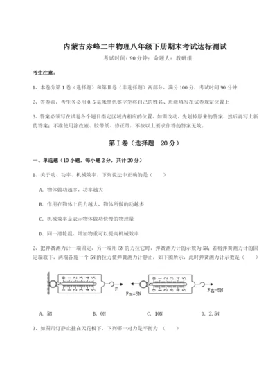 强化训练内蒙古赤峰二中物理八年级下册期末考试达标测试练习题（详解）.docx