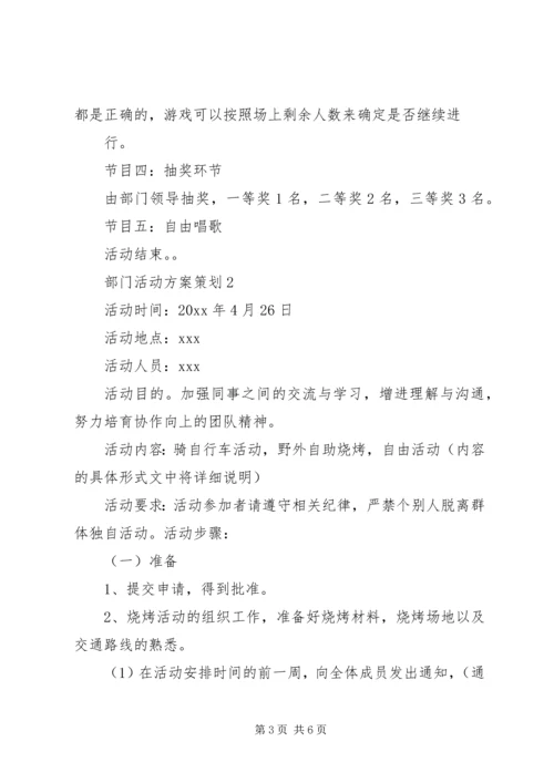 部门活动方案策划3篇.docx
