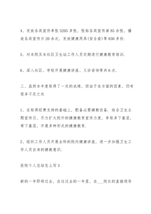 医院个人总结怎么写5篇.docx