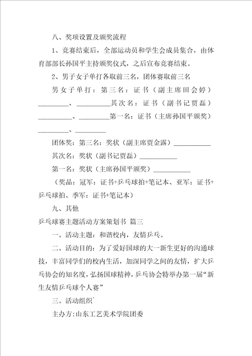 乒乓球赛主题活动方案策划书