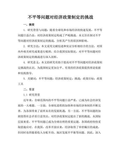 不平等问题对经济政策制定的挑战