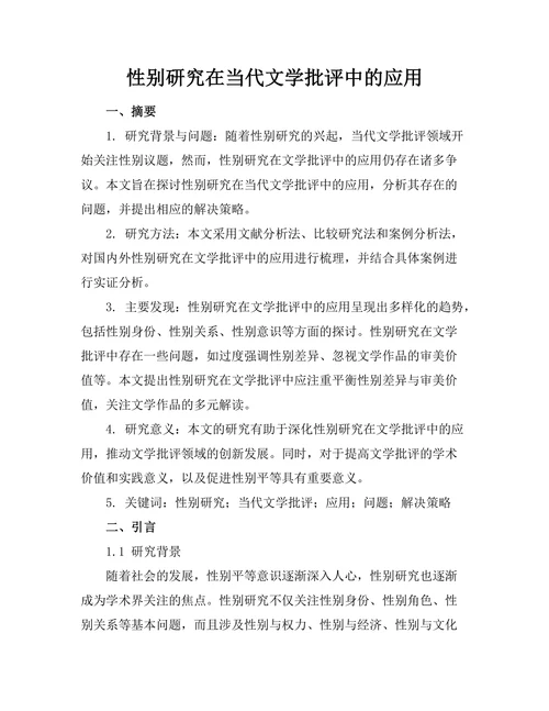 性别研究在当代文学批评中的应用