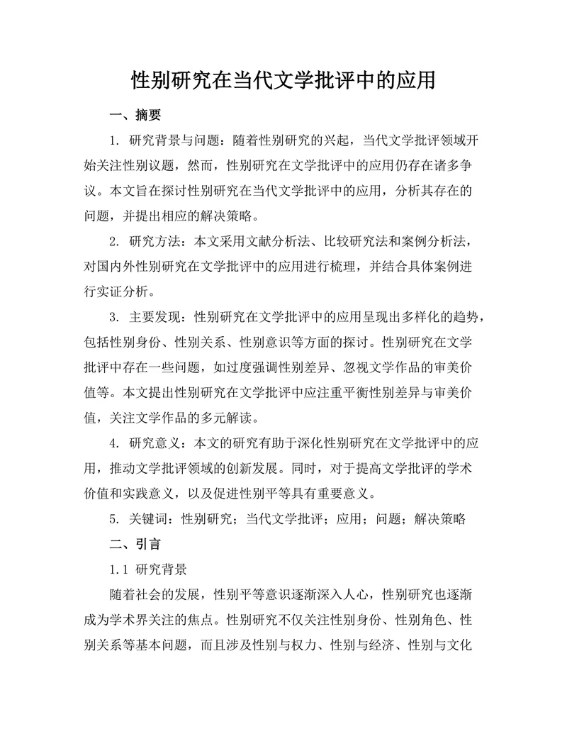 性别研究在当代文学批评中的应用