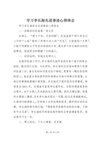 学习李长海先进事迹心得体会.docx