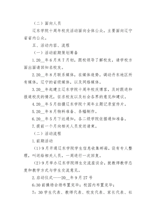 校庆活动方案策划书（精选10篇）.docx