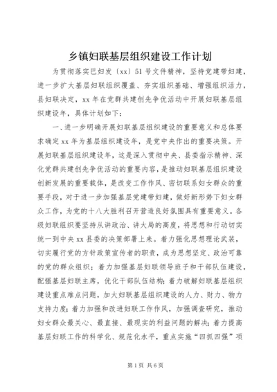 乡镇妇联基层组织建设工作计划.docx