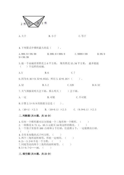 2022人教版数学五年级上册期末测试卷及完整答案（易错题）.docx