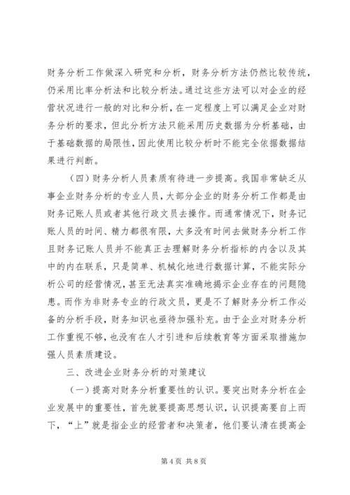 企业财务分析问题及对策.docx