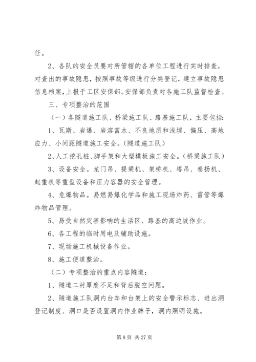 龙泉小学“查隐患,抓防范”专项整治方案.docx