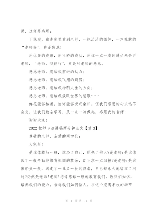 2022教师节演讲稿两分钟范文.docx