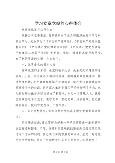 学习党章党规的心得体会 (3).docx