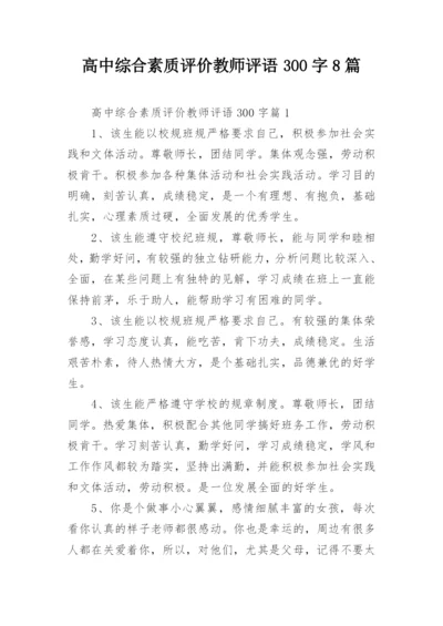 高中综合素质评价教师评语300字8篇.docx