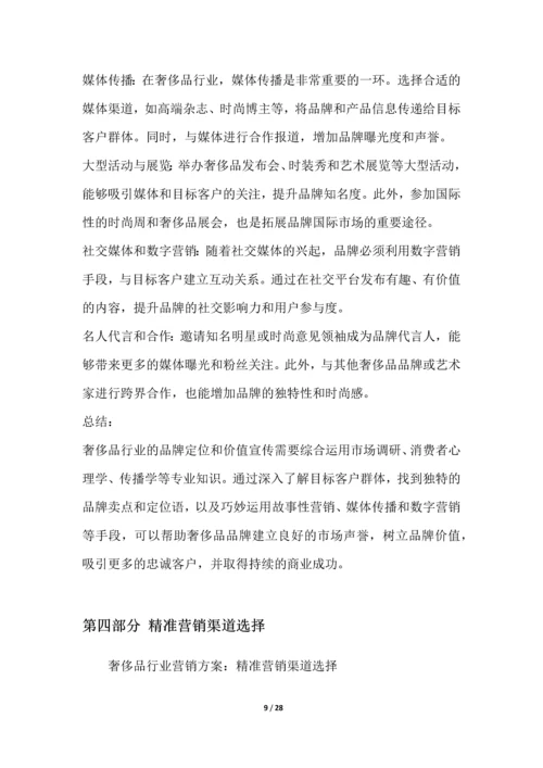 奢侈品行业营销方案.docx