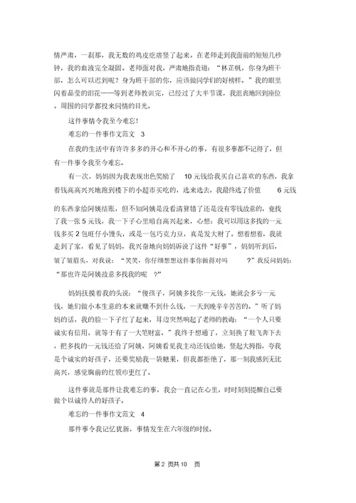 难忘的一件事作文范文
