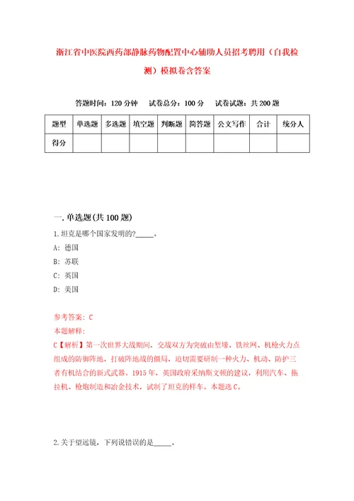 浙江省中医院西药部静脉药物配置中心辅助人员招考聘用自我检测模拟卷含答案9