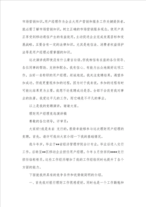 2021年用户经理竞聘演讲稿