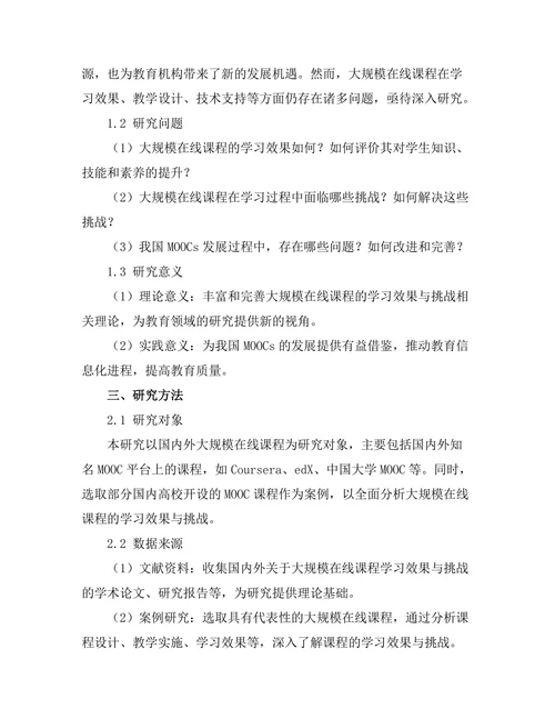 大规模在线课程的学习效果与挑战研究
