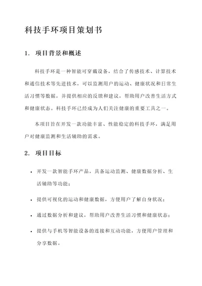 科技手环项目策划书