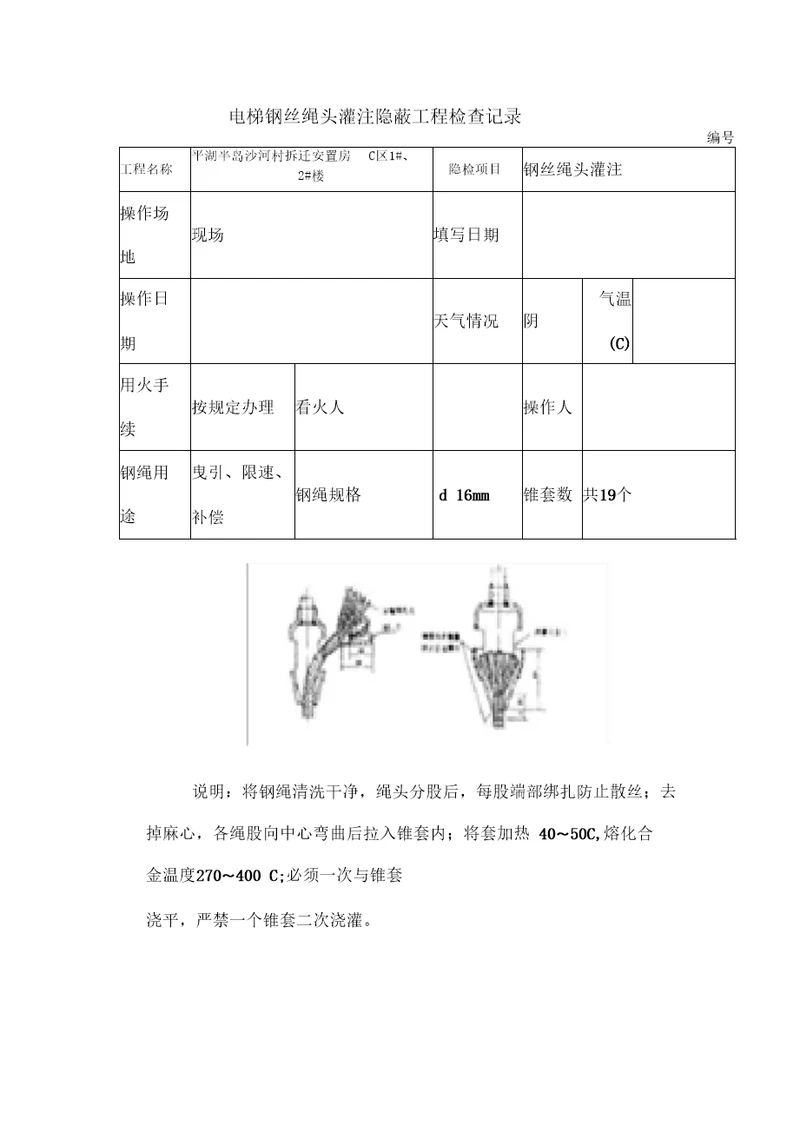 电梯钢丝绳头灌注隐蔽工程检查记录