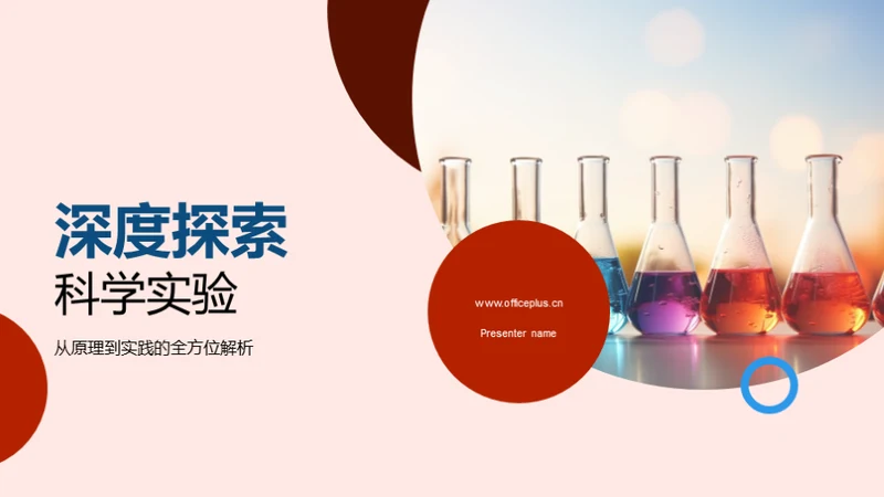 深度探索科学实验