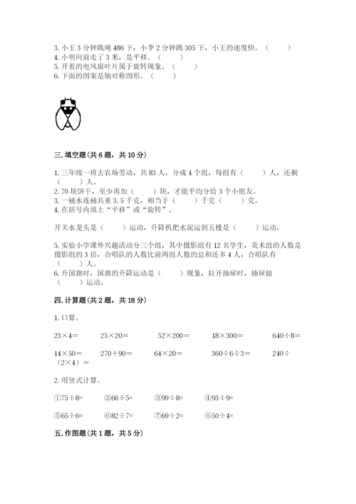 苏教版三年级上册数学期末测试卷及一套完整答案.docx