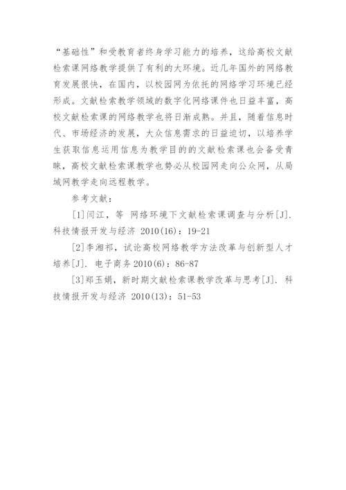 利用网络进行文献检索课教学的实践与探究论文.docx