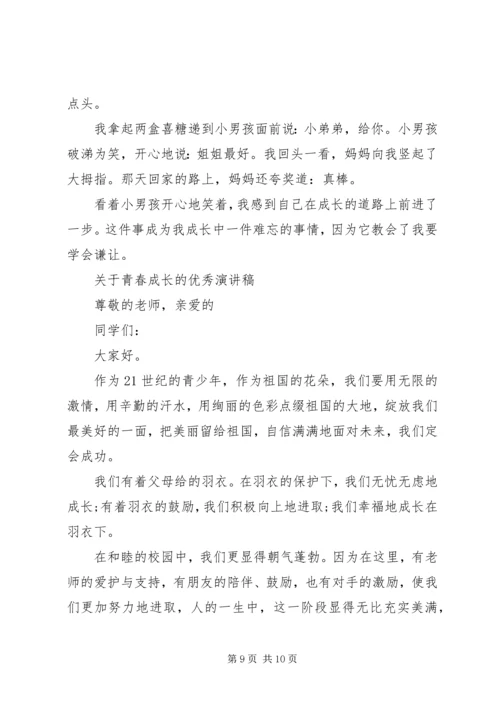 关于青春成长的优秀演讲稿.docx