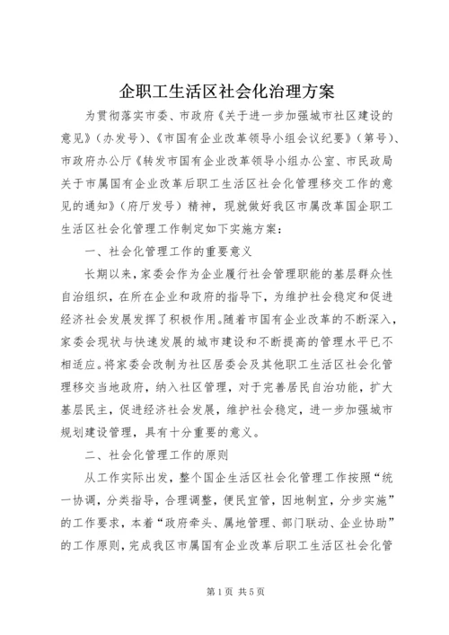 企职工生活区社会化治理方案_1.docx