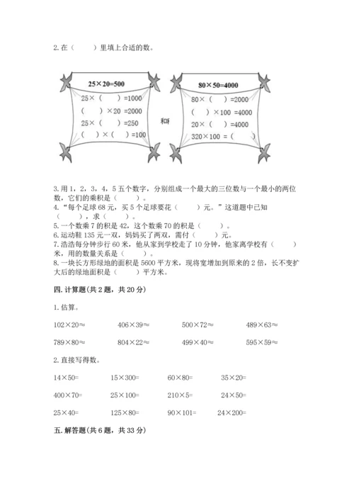 冀教版四年级下册数学第三单元 三位数乘以两位数 测试卷附完整答案【历年真题】.docx
