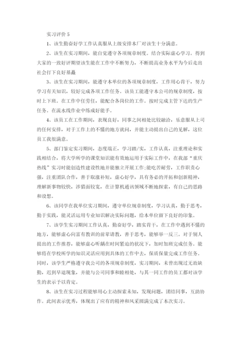 实习评价十篇.docx